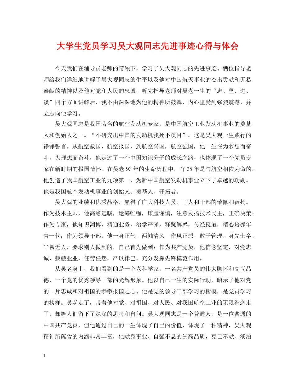 大学生党员学习吴大观同志先进事迹心得与体会 _第1页