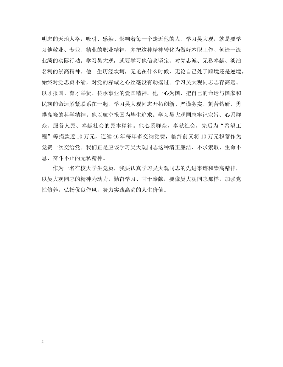 大学生党员学习吴大观同志先进事迹心得与体会 _第2页