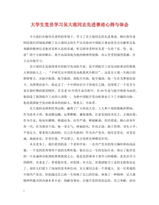 大学生党员学习吴大观同志先进事迹心得与体会 
