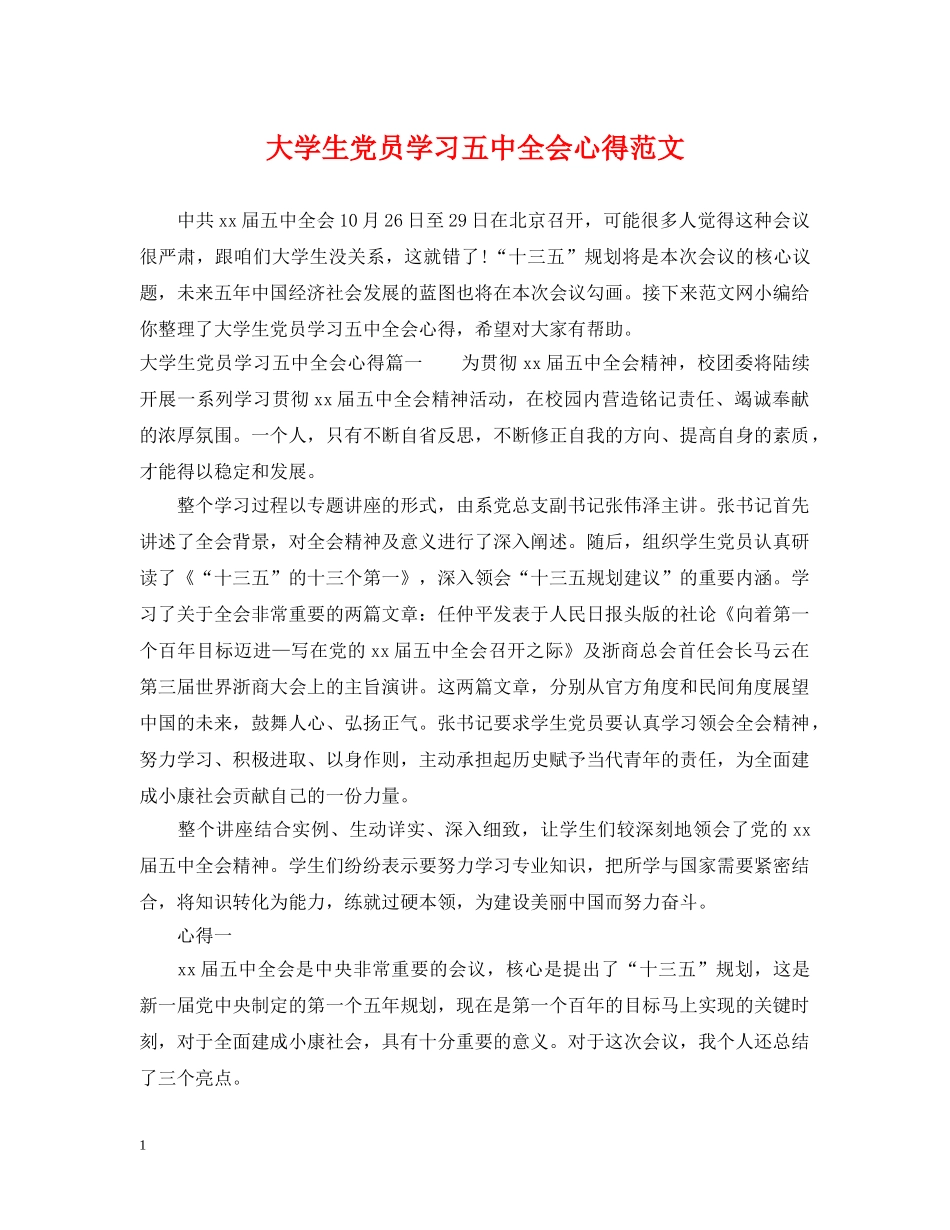 大学生党员学习全会心得范文 _第1页