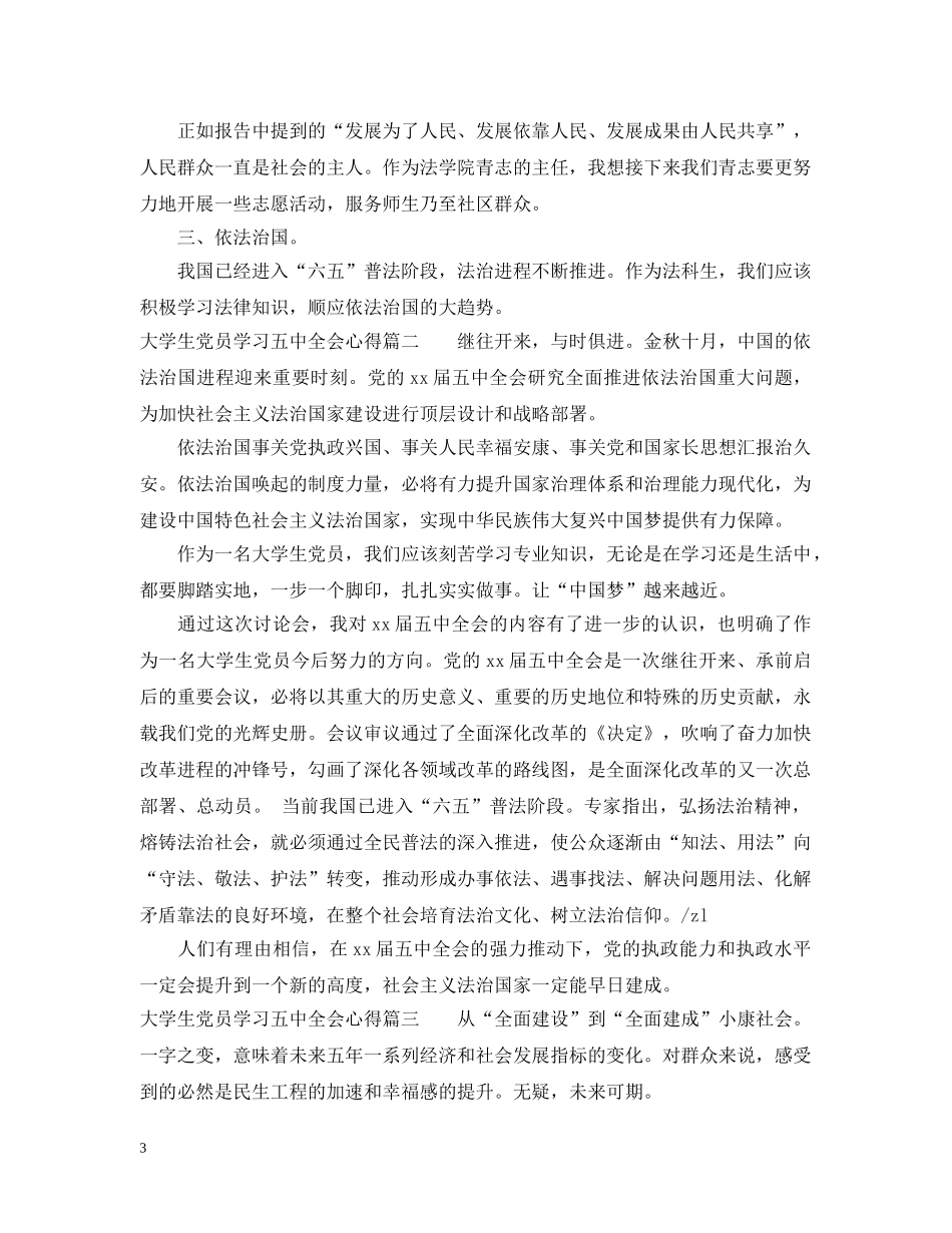 大学生党员学习全会心得范文 _第3页