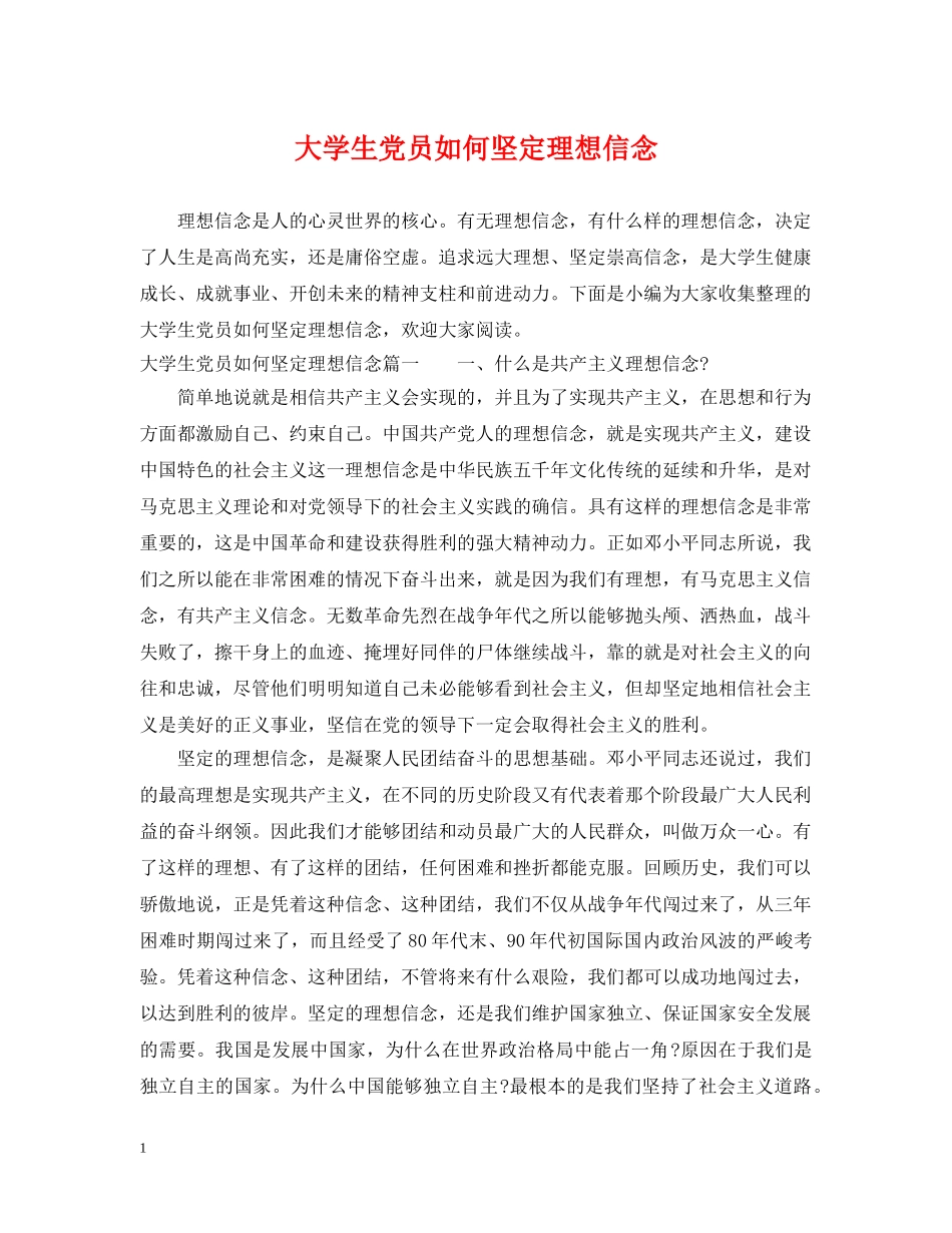 大学生党员如何坚定理想信念 _第1页