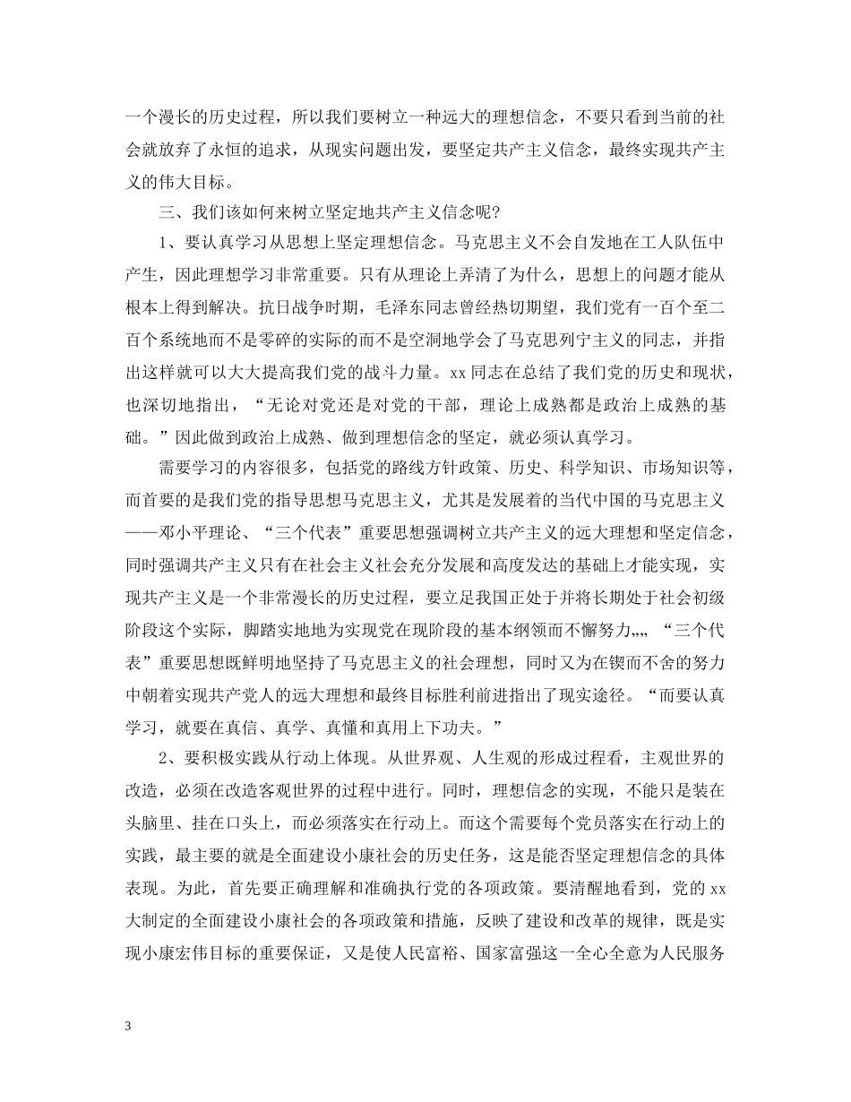 大学生党员如何坚定理想信念 _第3页