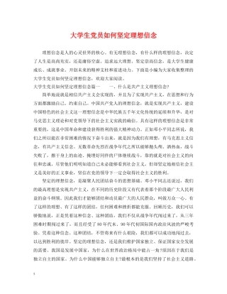 大学生党员如何坚定理想信念 