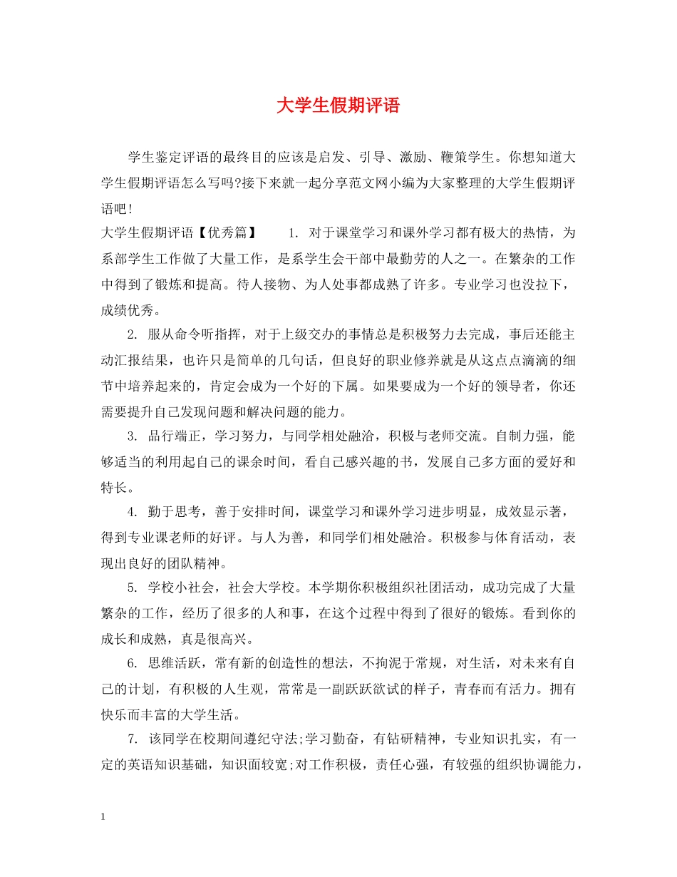 大学生假期评语 _第1页