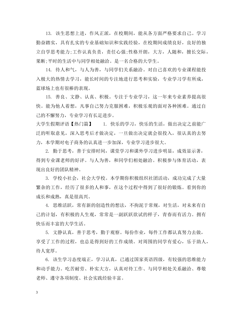 大学生假期评语 _第3页