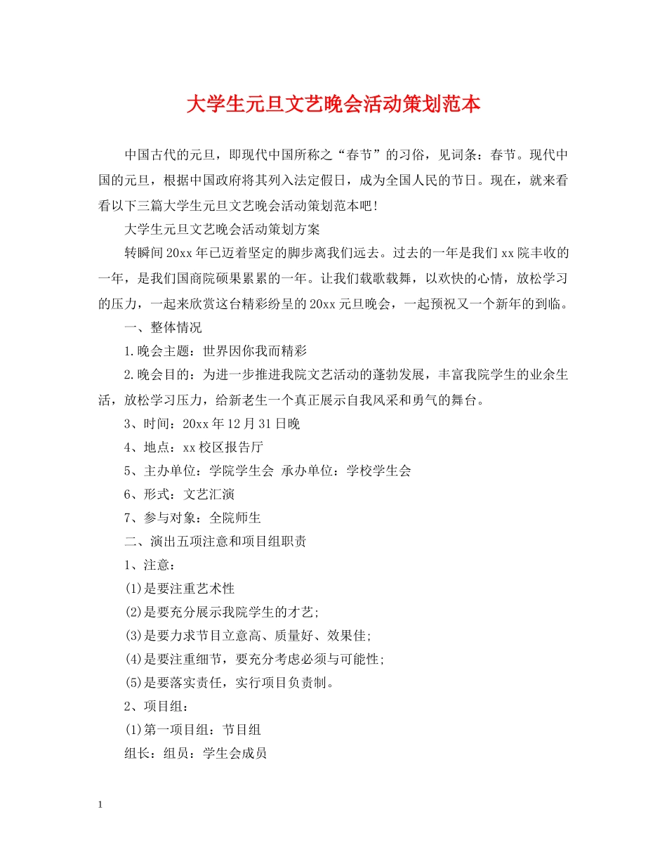 大学生元旦文艺晚会活动策划范本 _第1页