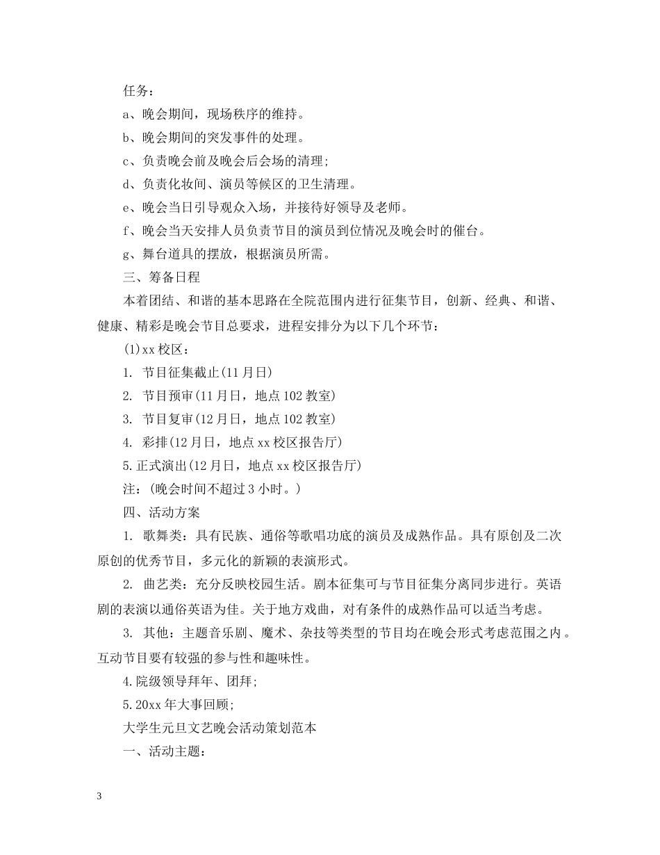 大学生元旦文艺晚会活动策划范本 _第3页