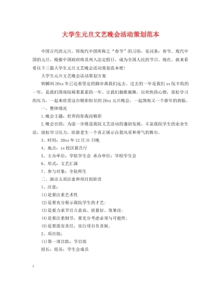 大学生元旦文艺晚会活动策划范本 