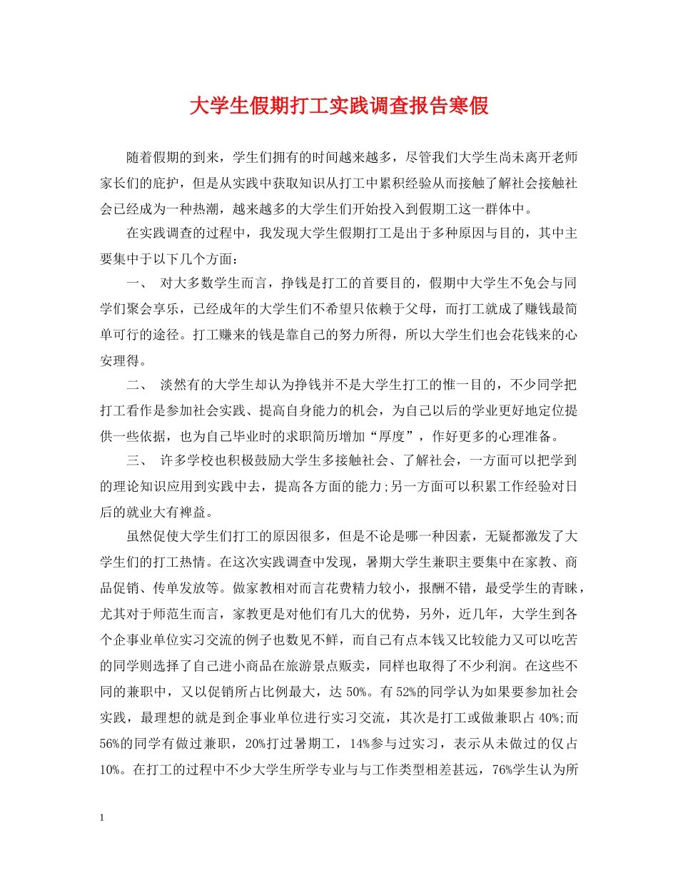 大学生假期打工实践调查报告寒假 _第1页