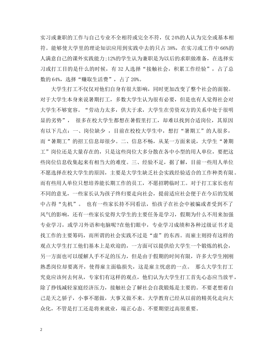 大学生假期打工实践调查报告寒假 _第2页