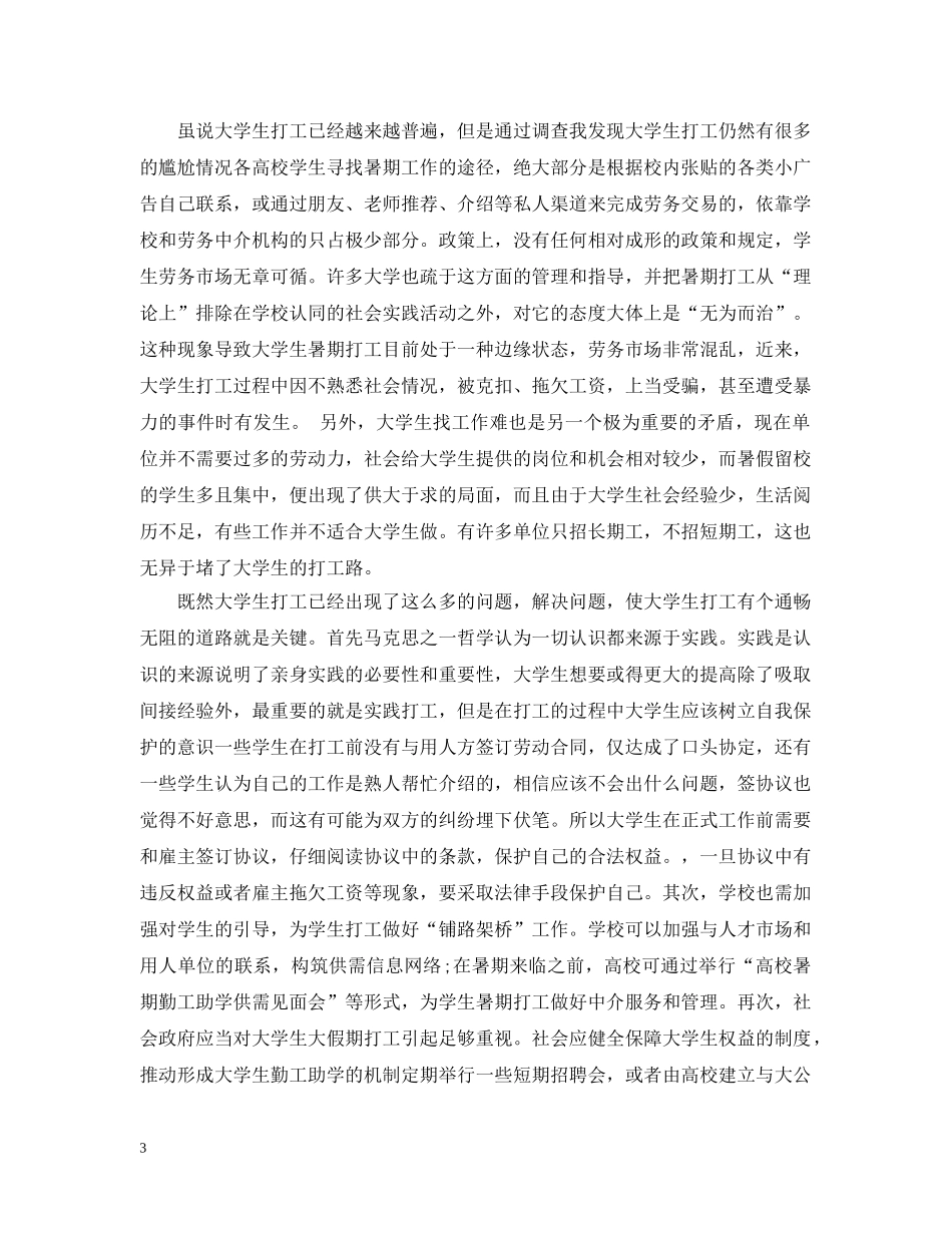 大学生假期打工实践调查报告寒假 _第3页