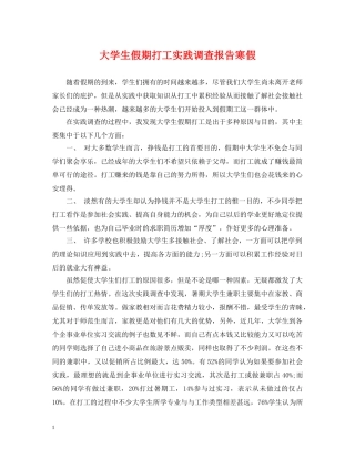 大学生假期打工实践调查报告寒假 