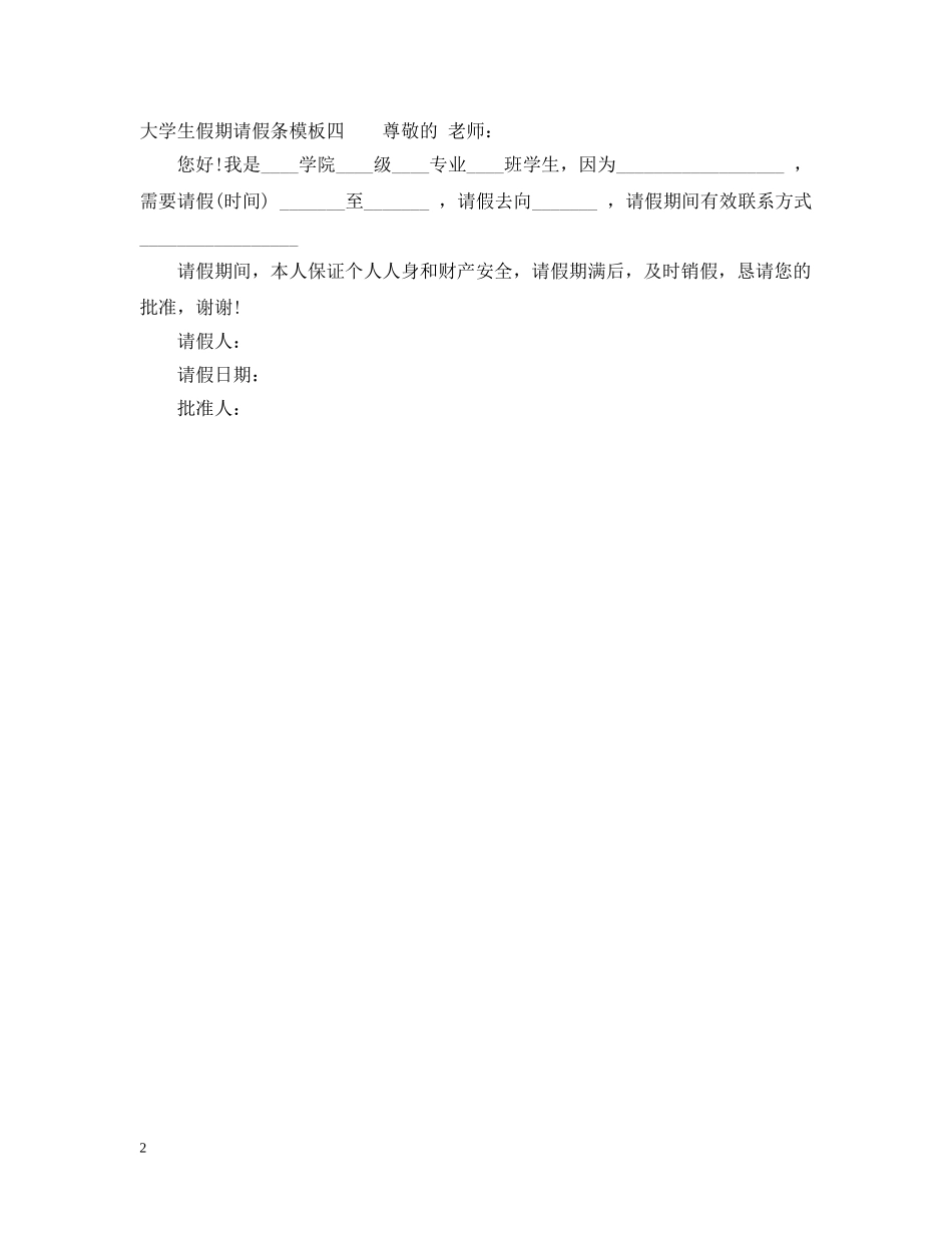 大学生假期请假条模板 _第2页