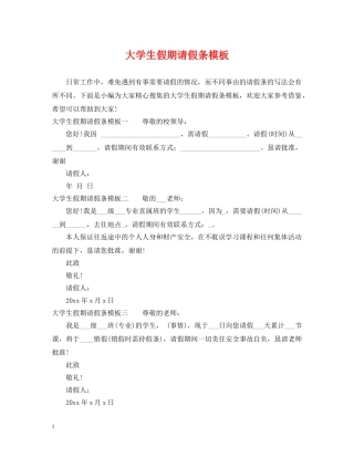 大学生假期请假条模板 