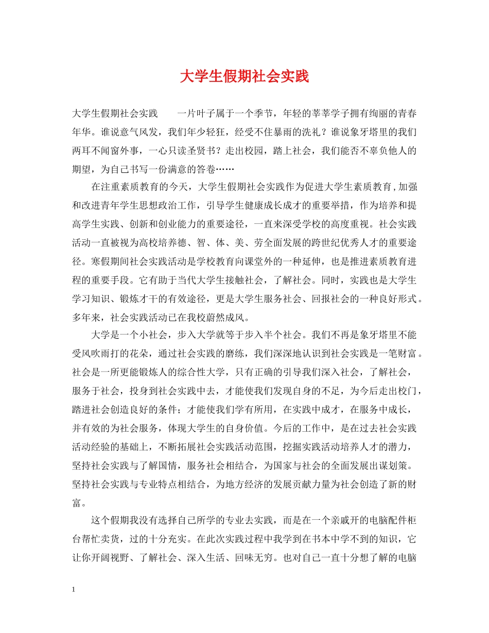 大学生假期社会实践 _第1页