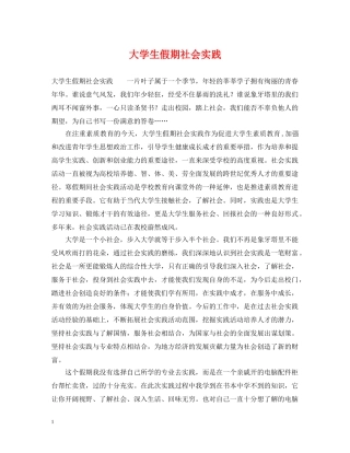 大学生假期社会实践 
