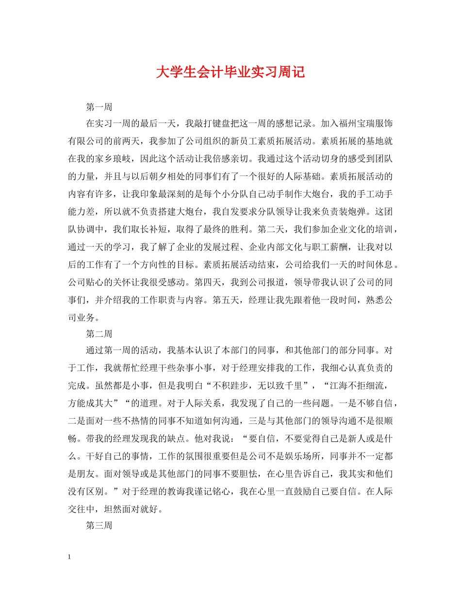 大学生会计毕业实习周记 _第1页