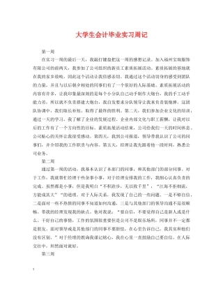 大学生会计毕业实习周记 