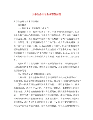 大学生会计专业求职信封面 