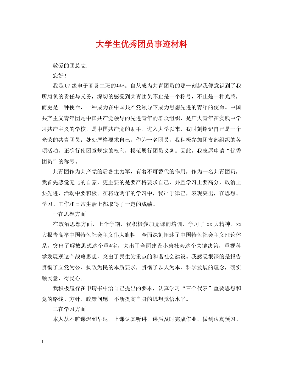 大学生优秀团员事迹材料 _第1页