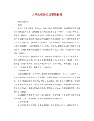 大学生优秀团员事迹材料 
