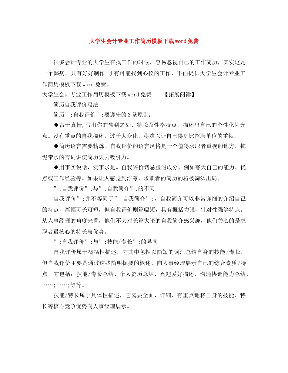 大学生会计专业工作简历模板下载word免费 _第1页