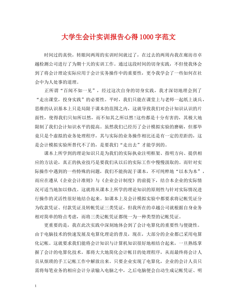 大学生会计实训报告心得1000字范文 _第1页