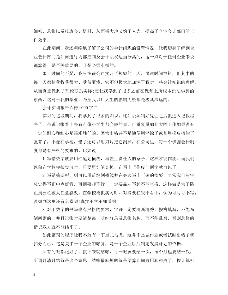 大学生会计实训报告心得1000字范文 _第2页