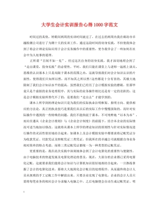 大学生会计实训报告心得1000字范文 
