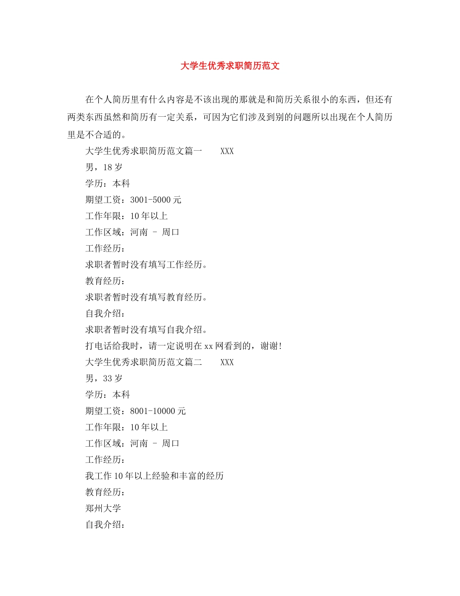 大学生优秀求职简历范文 _第1页