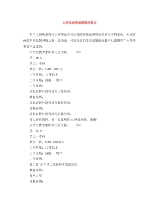 大学生优秀求职简历范文 