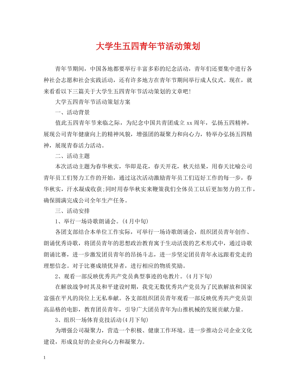 大学生五四青年节活动策划 _第1页