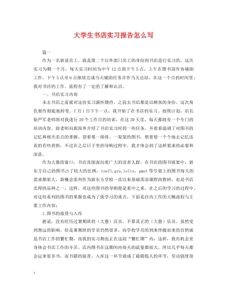 大学生书店实习报告怎么写 