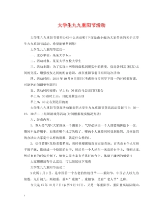 大学生九九重阳节活动 