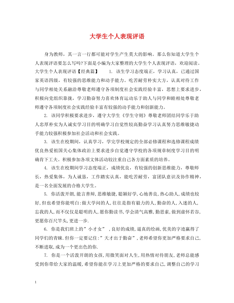 大学生个人表现评语 _第1页
