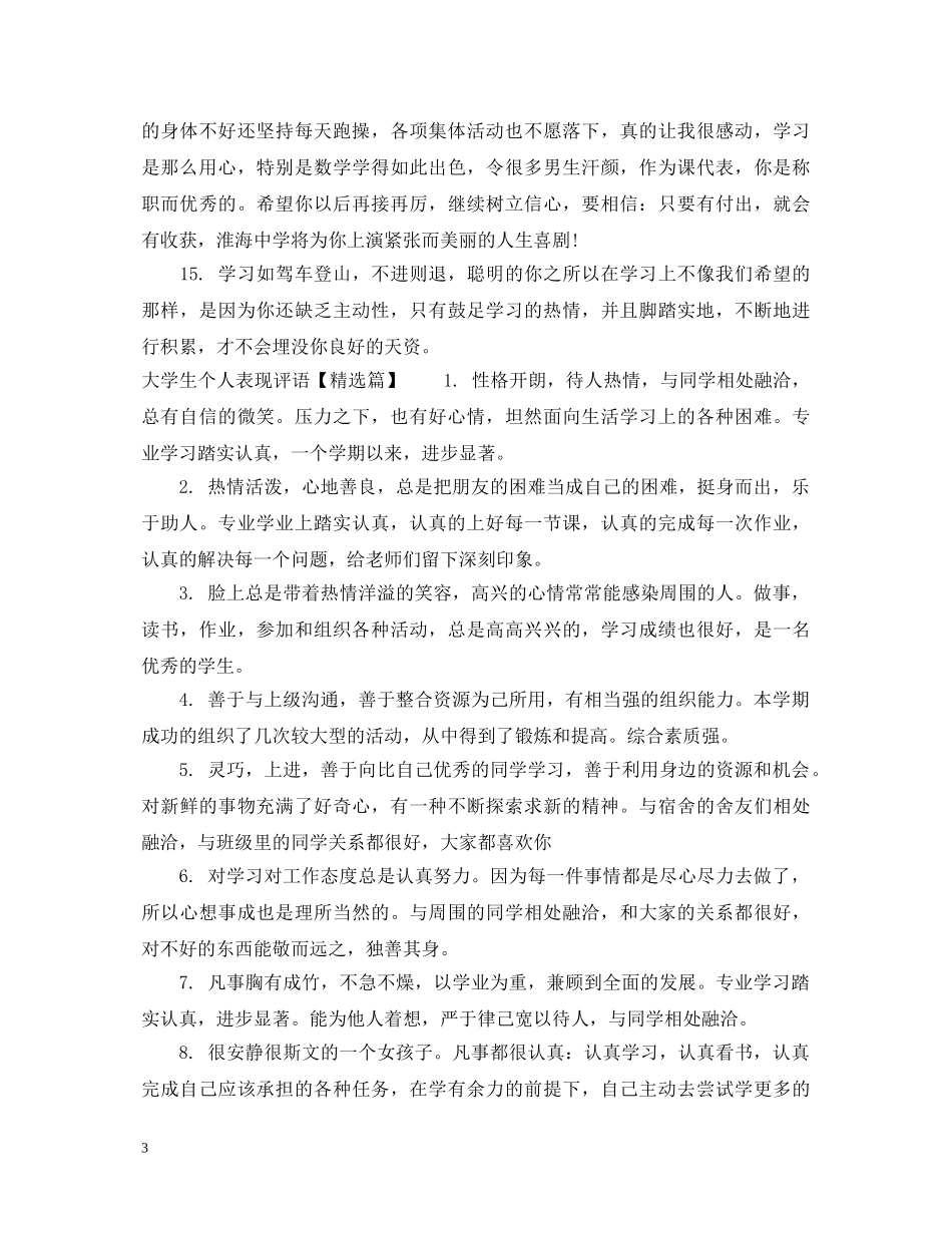 大学生个人表现评语 _第3页