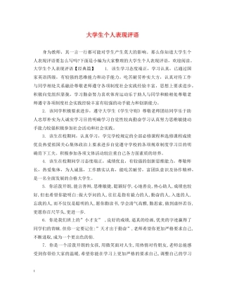 大学生个人表现评语 