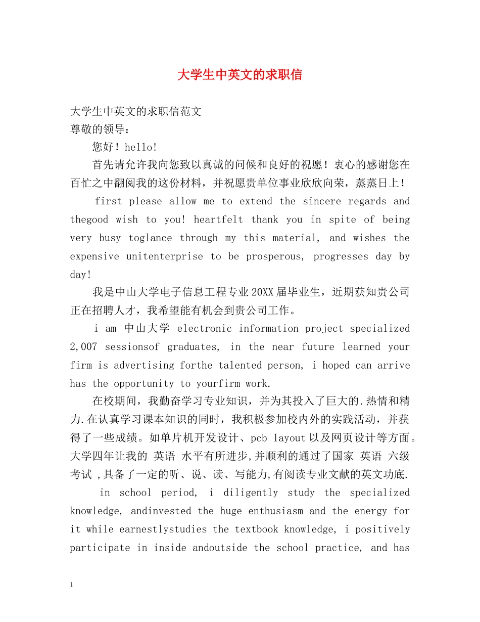 大学生中英文的求职信 _第1页
