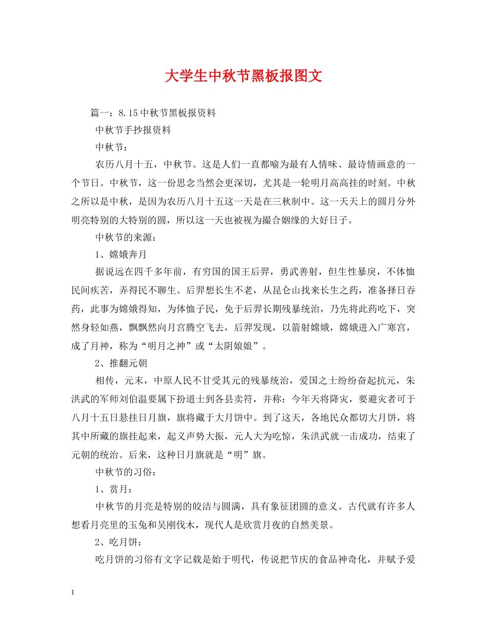 大学生中秋节黑板报图文 _第1页