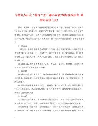 大学生为什么“国庆7天”都不回家-学姐含泪坦言-原因无非这3点! 