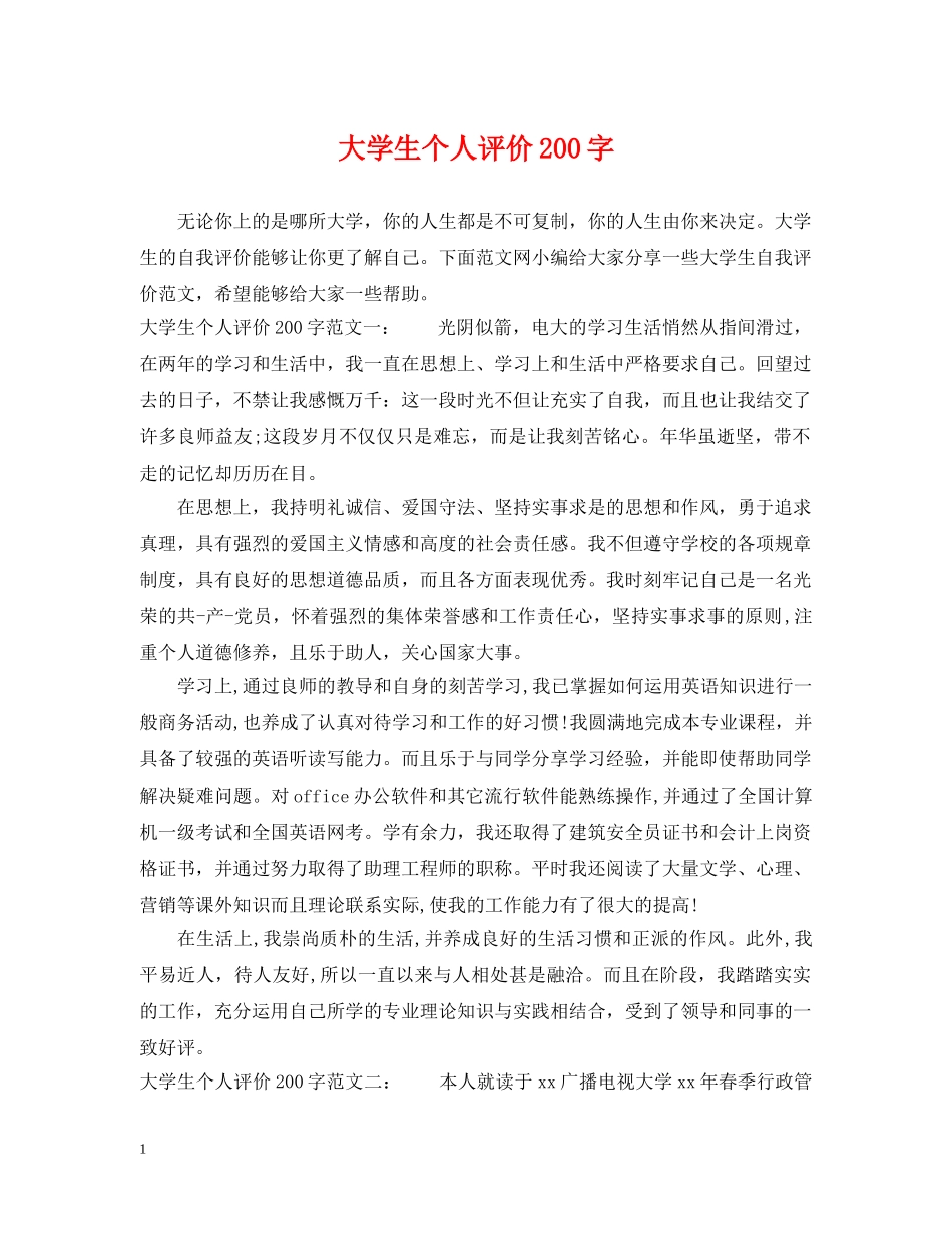 大学生个人评价200字 _第1页