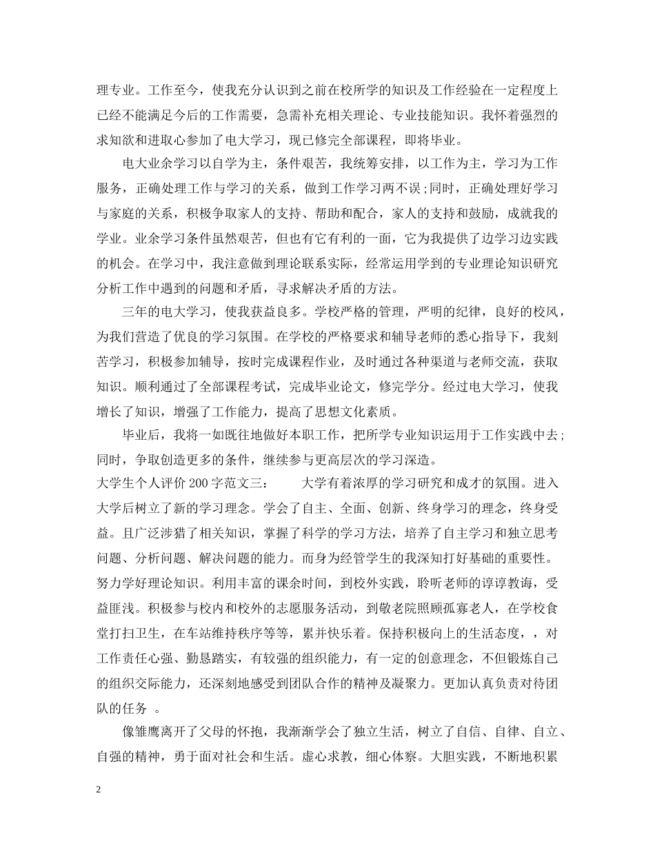 大学生个人评价200字 _第2页