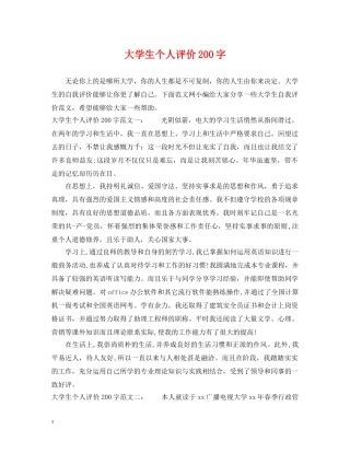 大学生个人评价200字 