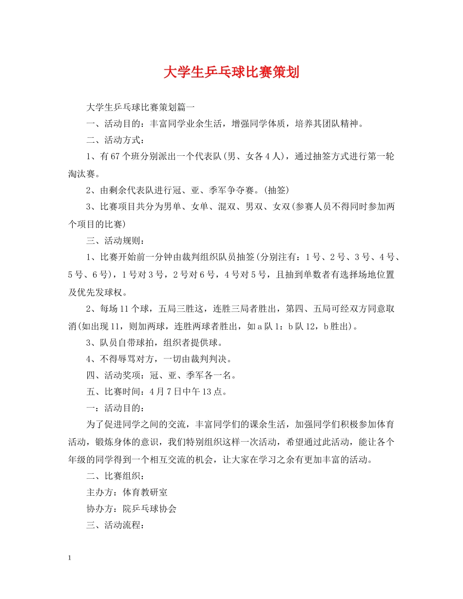 大学生乒乓球比赛策划 _第1页