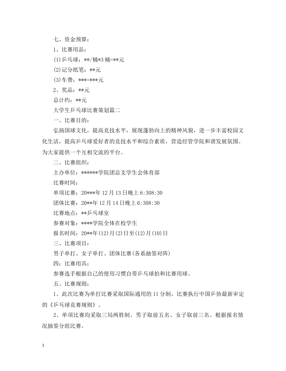 大学生乒乓球比赛策划 _第3页