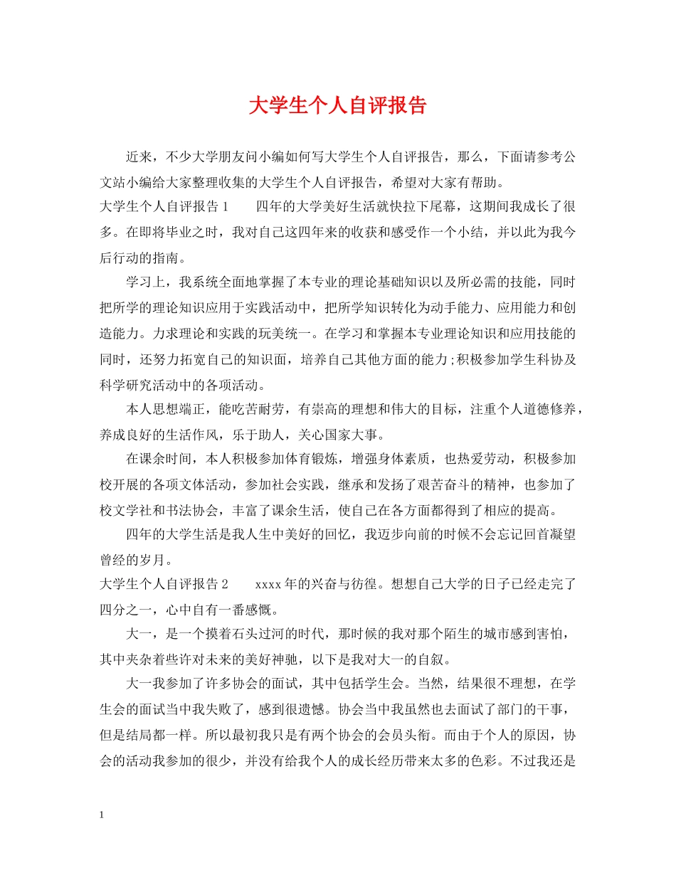 大学生个人自评报告 _第1页