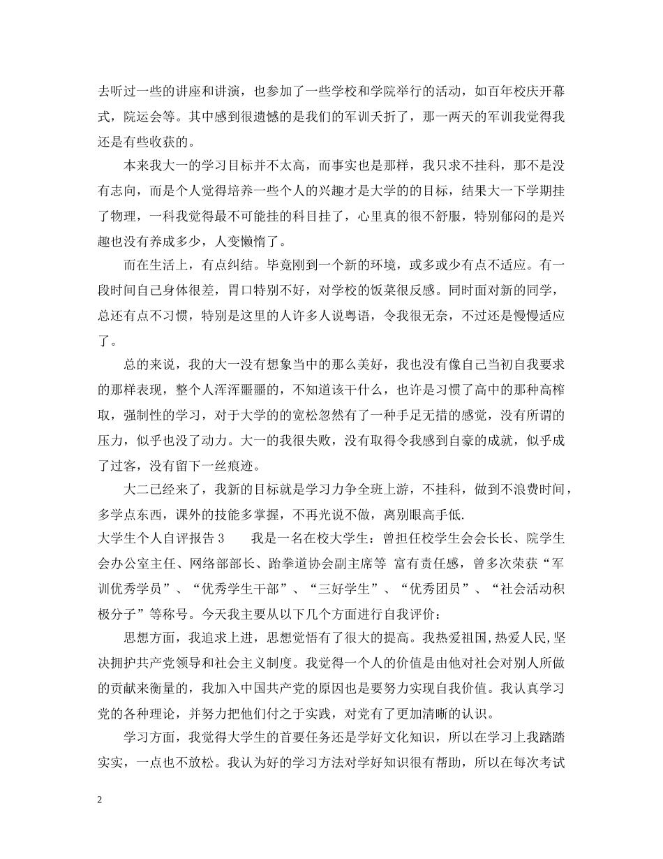 大学生个人自评报告 _第2页