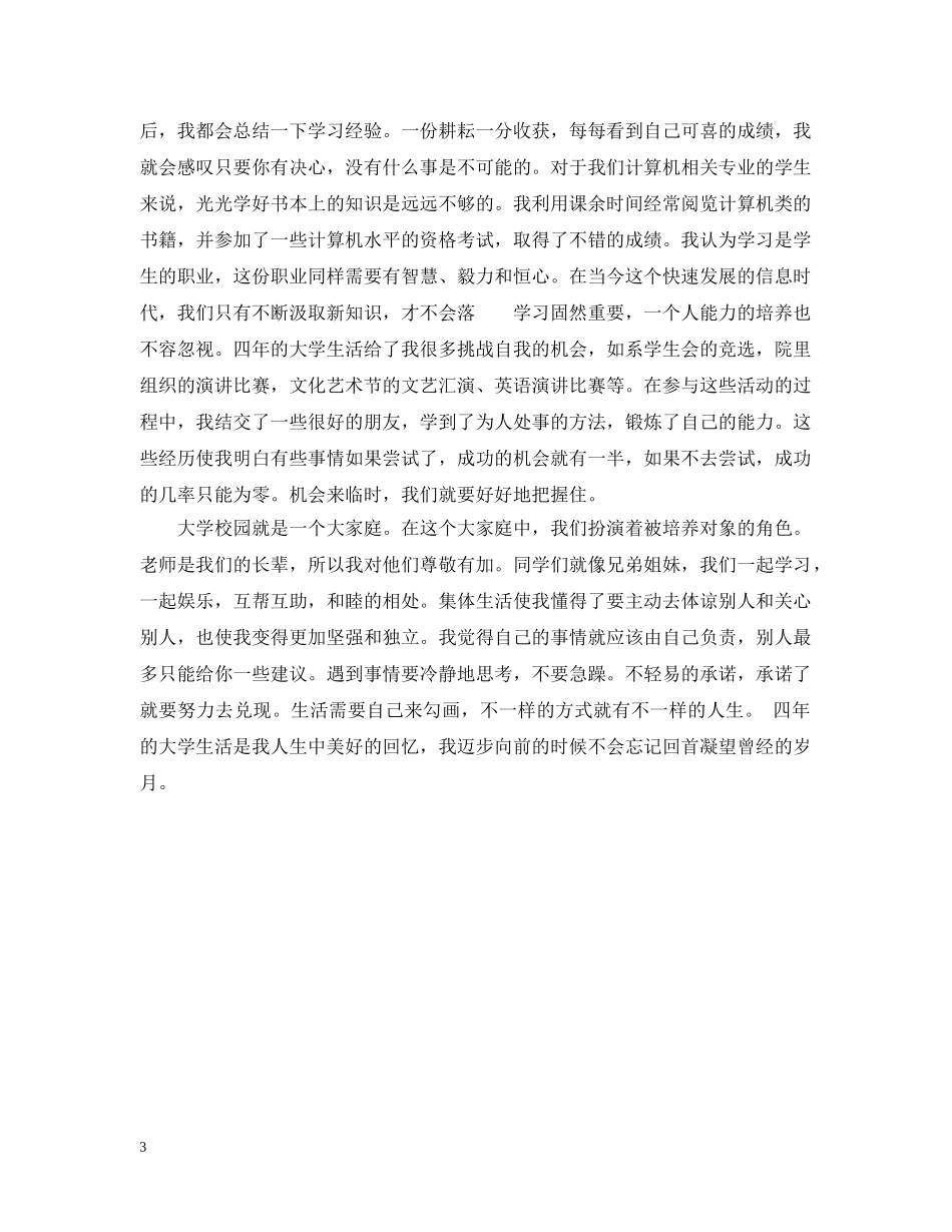 大学生个人自评报告 _第3页