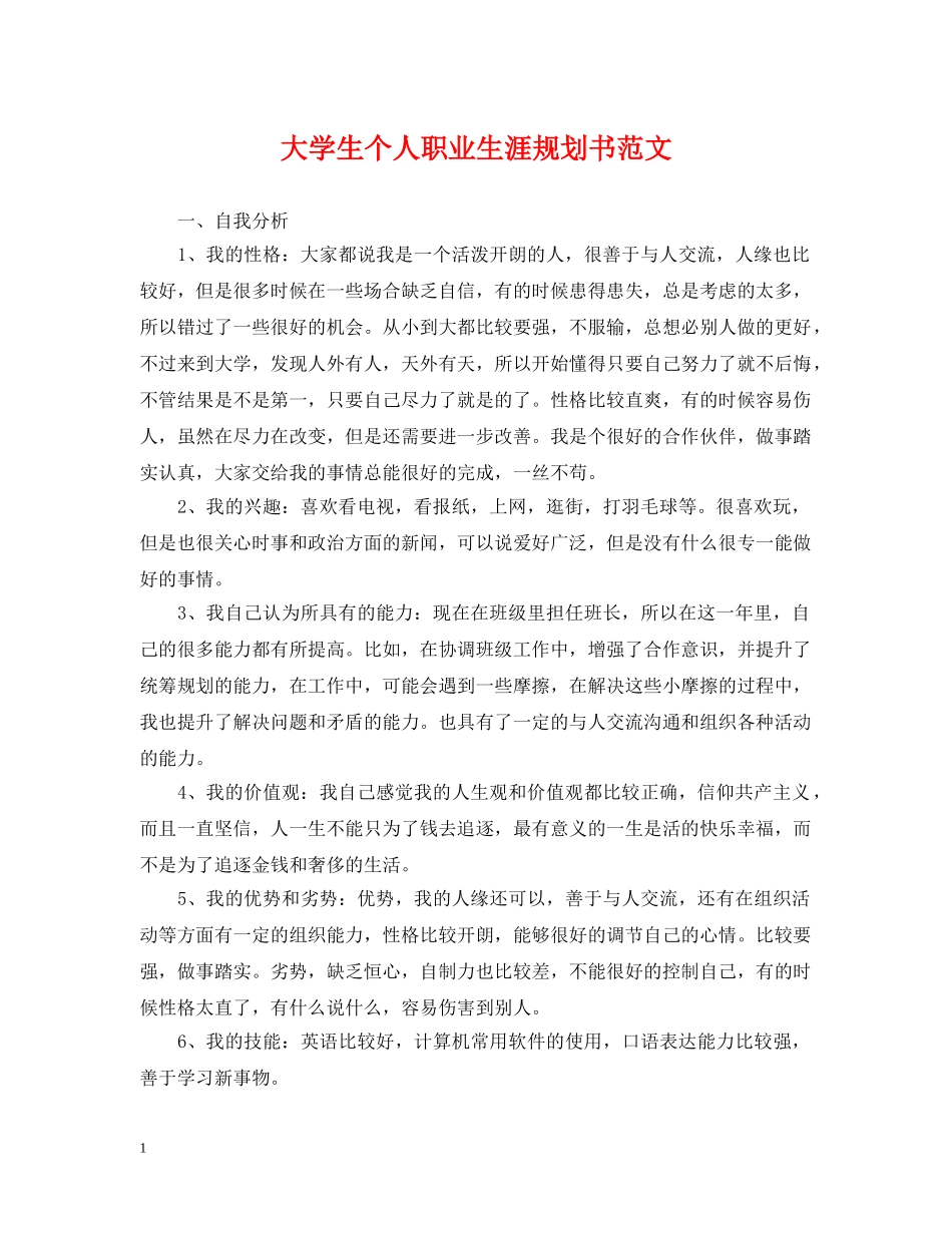 大学生个人职业生涯规划书范文 _第1页
